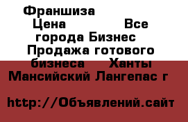 Франшиза Insta Face › Цена ­ 37 990 - Все города Бизнес » Продажа готового бизнеса   . Ханты-Мансийский,Лангепас г.